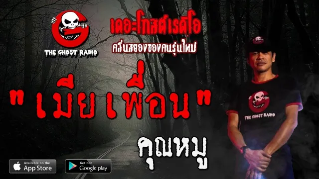 เมียเพื่อน |  | 19 มกราคม 2563 | TheGhostRadioOfficial ฟังเรื่องผีเดอะโกส