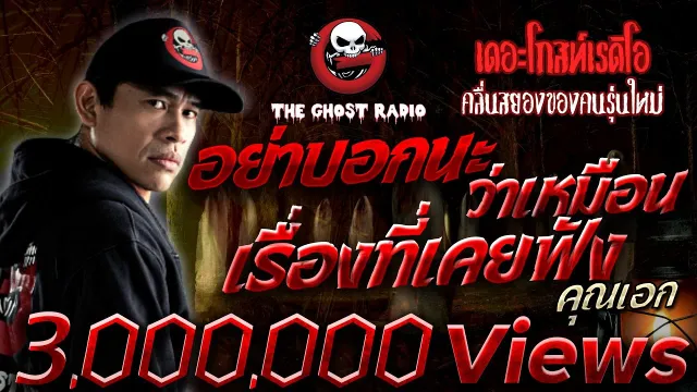 อย่าบอกนะ ว่าเหมือนเรื่องที่เคยฟัง •  | 17 ก.ค. 65 | THE GHOST RADIO