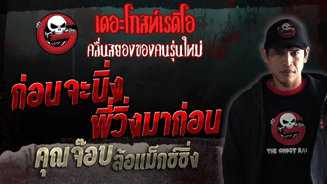 ก่อนจะนิ่ง พี่วิ่งมาก่อน •  ล้อแม็กซ์ซิ่ง | 17 มิ.ย. 66 | THE GHOST RADIO