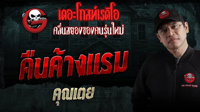คืนค้างแรม  •  | 31 ม.ค. 69 | THE GHOST RADIO