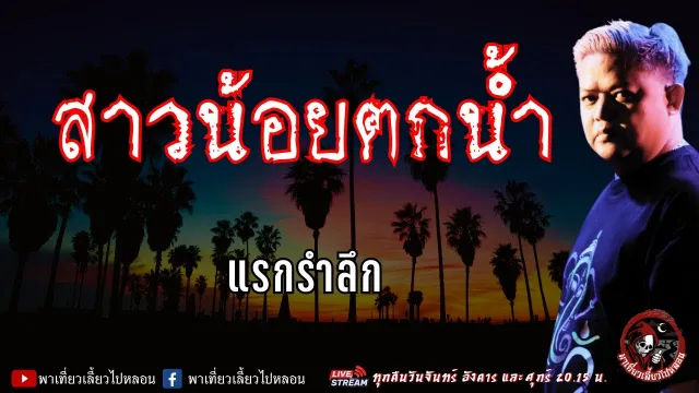 เรื่อง สาวน้อยตกน้ำ - แรกรำลึก