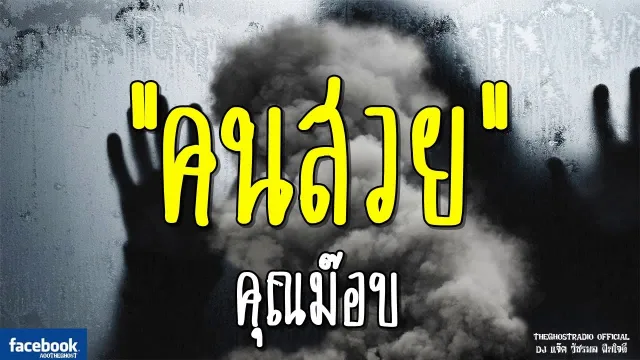 คนสวย |  | 24 มีนาคม 2562 | TheGhostRadioOfficial ฟังเรื่องผีเดอะโกส