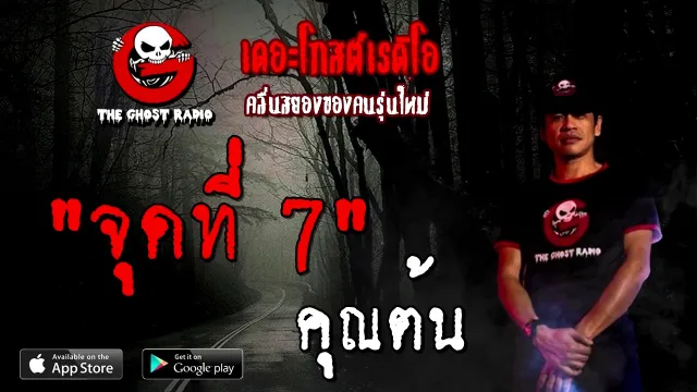 จุดที่ 7 |  | 18 ตุลาคม 2563 | TheGhostRadioOfficial ฟังเรื่องผี
