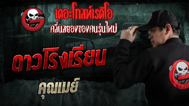 ดาวโรงเรียน  • คุณเมย์ | 8 มี.ค. 69 | THE GHOST RADIO