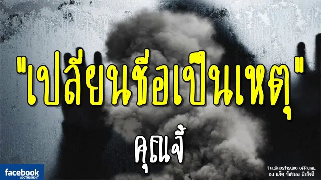 เปลี่ยนชื่อเป็นเหตุ |  | 10 กุมภาพันธ์ 2562 | TheGhostRadio ฟังเรื่องเล่าผี