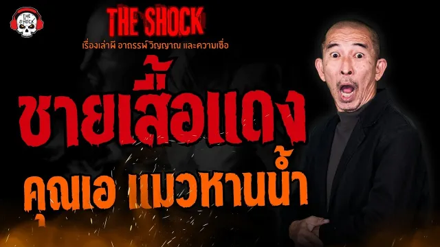 ชายเสื้อแดง คุณเอ แมวหานน้ำ l TheShock13