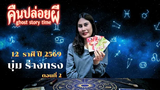 12 ราศี ปี 2569 บุ๋มร่างทรง ตอนที่ 2 | คืนปล่อยผี