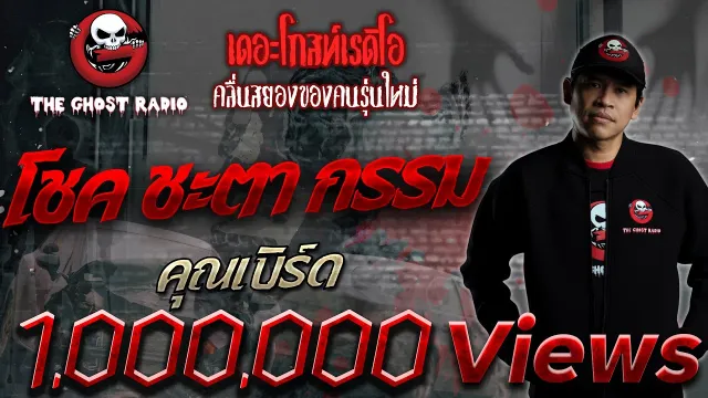 โชค ชะตา กรรม •  | 27 ก.ค. 62 | THE GHOST RADIO