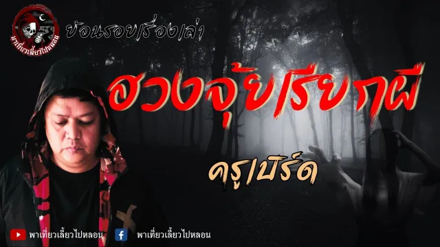 ย้อนรอยเรื่องเล่า | เรื่องฮวงจุ้ยเรียกผี - ครูเบิร์ด