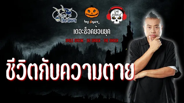 The Shock ย้อนยุค เรื่อง ชีวิตกับความตาย | The Shock