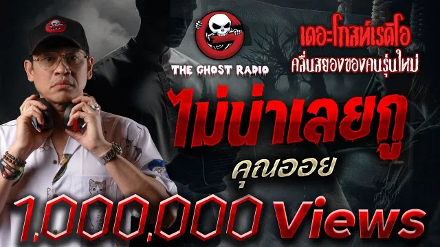 ไม่น่าเลยกู  •  | 16 พ.ย. 68 | THE GHOST RADIO
