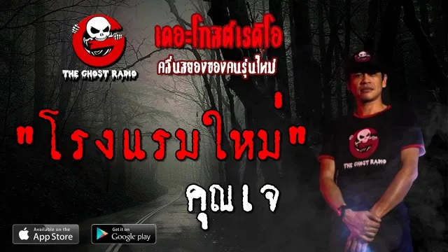 โรงแรมใหม่ |  | 20 กรกฎาคม 2562 | TheGhostRadioOfficial ฟังเรื่องผีเดอะโกส