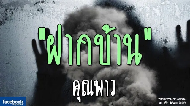 ฝากบ้าน |  | 23 กุมภาพันธ์ 2562 | TheGhostRadioOfficial ฟังเรื่องผีเดอะโกส