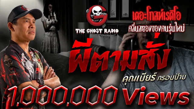 ผีตามสั่ง •  กรอบป้าย | 26 มี.ค. 66 | THE GHOST RADIO