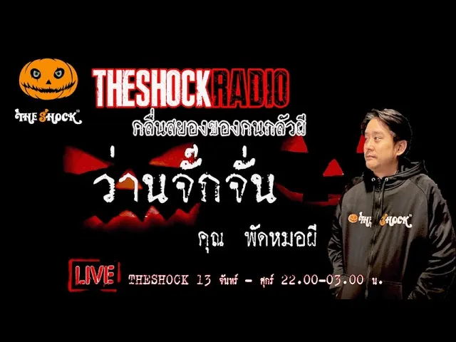 เรื่องเล่าสุดช็อค l ว่านจั๊กจั่น คุณ พัด หมอผี l TheShock13