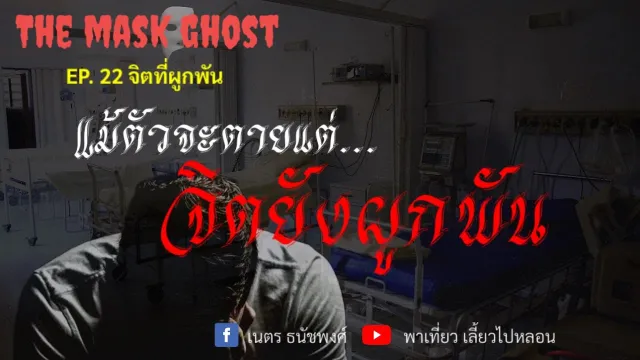 EP. 22 จิตที่ผูกพัน