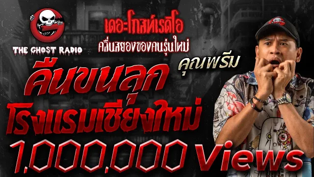 คืนขนลุก โรงแรมเชียงใหม่ •  | 18 ธ.ค. 65 | THE GHOST RADIO