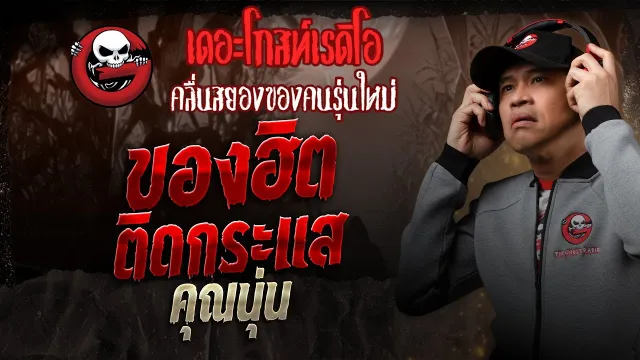 ของฮิตติดกระแส •  | 11 ม.ค. 68 | THE GHOST RADIO