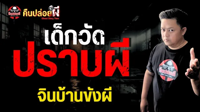 เรื่อง เด็กวัดปราบผี  - จินบ้านขังผี