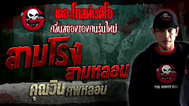 สามโรง สามหลอน •  ศพหลอน | 7 ม.ค. 66 | THE GHOST RADIO