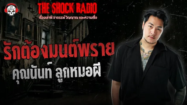 รักต้องมนต์พราย คุณนันท์ ลูกหมอผี | THE SHOCK
