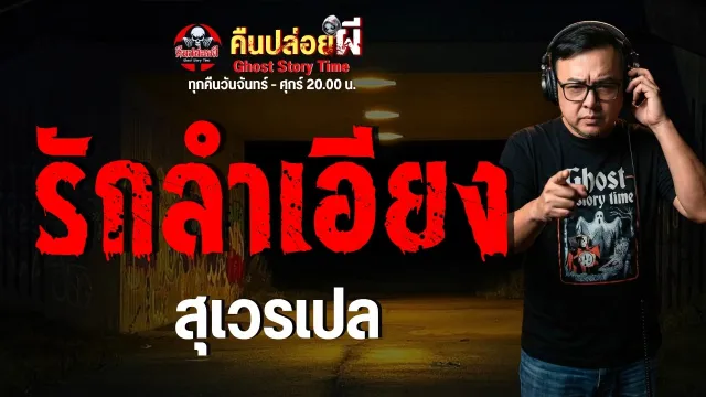 เรื่อง รักลำเอียง  - สุเวรเปล