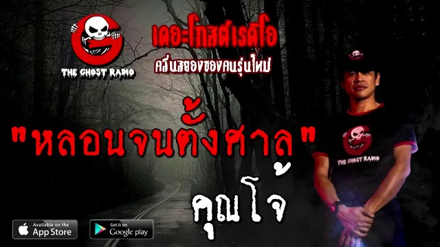 หลอนจนตั้งศาล |  | 15 สิงหาคม 2563 | TheGhostRadioOfficialฟังเรื่องผีเดอะโกส