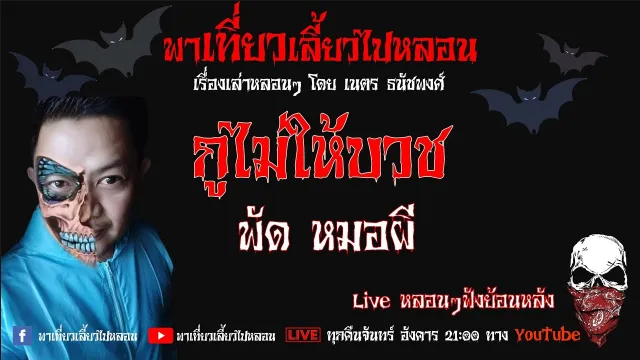 EP. 177 กูไม่ให้บวช - พัด หมอผี