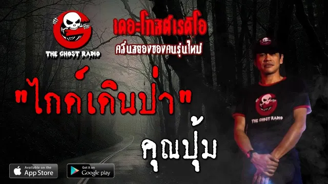 ไกด์เดินป่า |  | 13 กรกฎาคม 2562 | TheGhostRadioOfficial ฟังเรื่องผีเดอะโกส