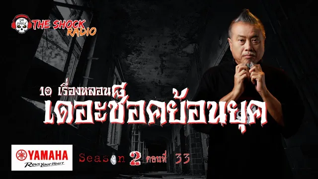 10 เรื่องหลอน เดอะช๊อคย้อนยุค ซีซั่น 2 ตอน 33 | THE SHOCK