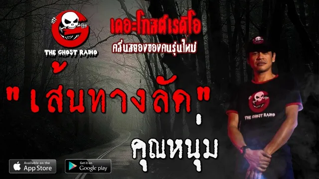 เส้นทางลัด |  | 10 พฤษภาคม 2563 | TheGhostRadioOfficial ฟังเรื่องผีเดอะโกส