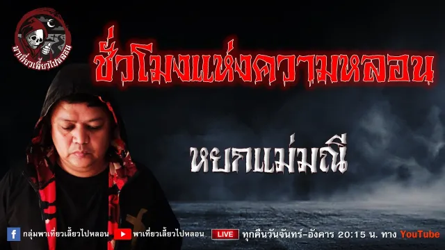 เรื่อง ชั่วโมงแห่งความหลอน - หยกแม่มณี