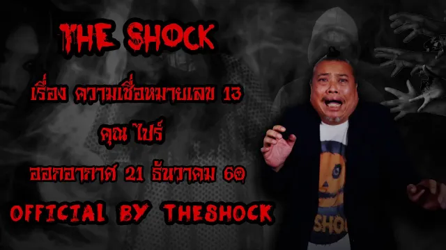 | The Shock เดอะช็อค เรื่อง ความเชื่อหมายเลข13 ออกอากาศ 21 ธันวาคม60 The shock เดอะช๊อค