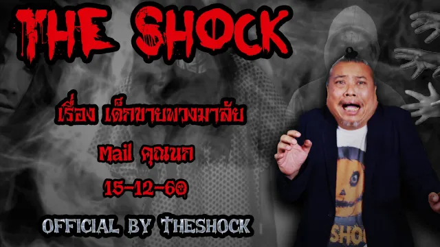 | The Shock เดอะช็อค เรื่อง เด็กขายพวงมาลัย ออกอากาศ 15ธันวาคม60 The Shock เดอะช๊อค