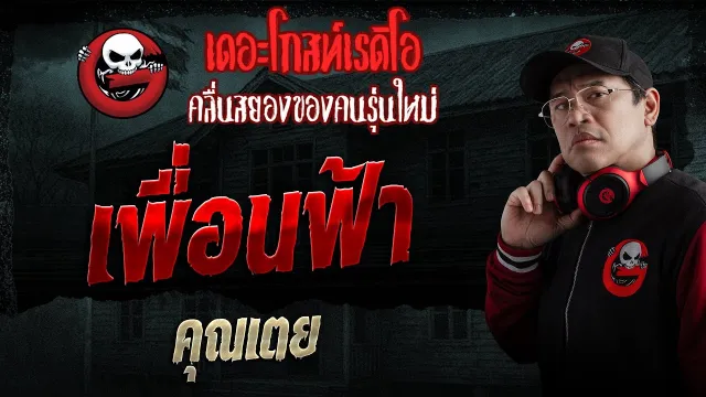 เพื่อนฟ้า  •  | 1 ก.พ. 69 | THE GHOST RADIO