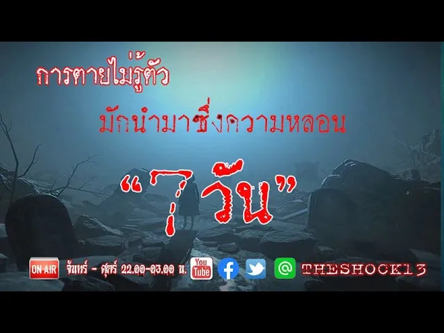เจอแบบนี้ตายตั้งวันแรก l เรื่องเล่าสุดช็อค l 7วัน คุณ กิ๊ก l The Shock เดอะช็อค