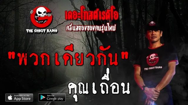 พวกเดียวกัน |  | 7 มิถุนายน 2563 | TheGhostRadio ฟังเรื่องผีเดอะโกส