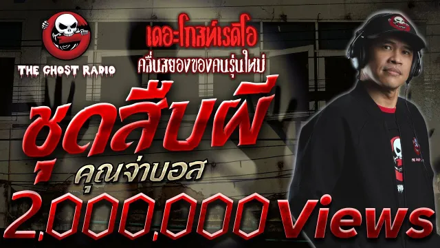 ชุดสืบผี •  | 24 เม.ย. 65 | THE GHOST RADIO