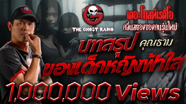 บทสรุปของเด็กหญิงฟ้าใส •  | 29 มิ.ย. 67 | THE GHOST RADIO