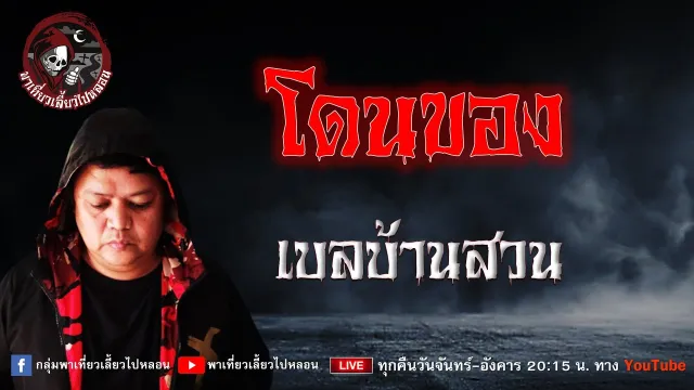 เรื่อง โดนของ -  เบลบ้านสวน