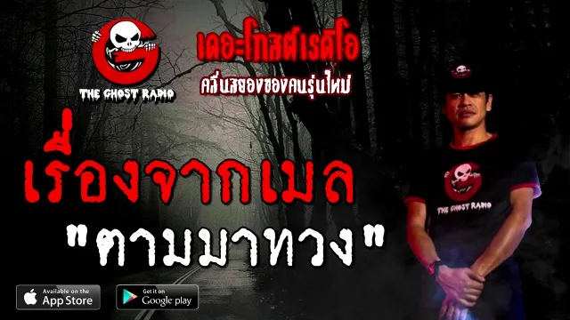 เรื่องจากเมล | ตามมาทวง | 21 พฤศจิกายน 2563 | TheGhostRadioOfficial