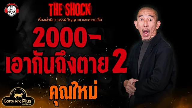 2000 เอากันถึงตาย 2 คุณใหม่ หมึกไข่นายอ้วน l TheShock13