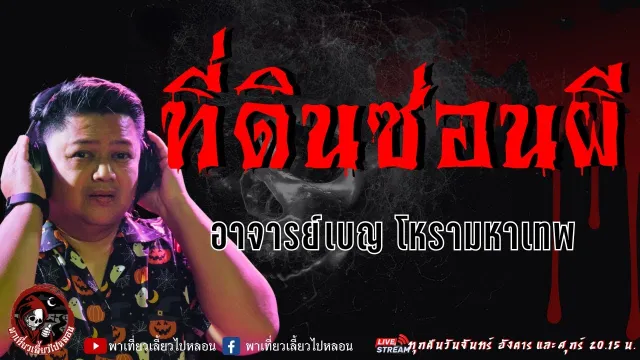 เรื่อง ที่ดินซ่อนผี  - อาจารย์เบญ โหรามหาเทพ