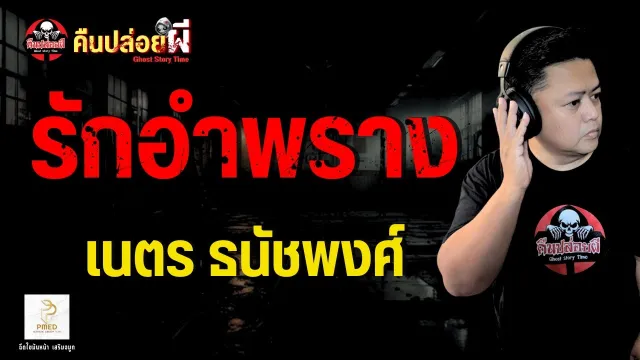 เรื่อง รักอำพราง  - เนตร ธนัชพงศ์