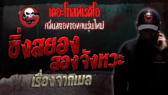 เรื่องจากเมล • ซิ่งสยองสองจังหวะ | 16 ก.ย. 66 | THE GHOST RADIO