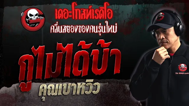 กูไม่ได้บ้า •  | 16 ก.ค. 66 | THE GHOST RADIO