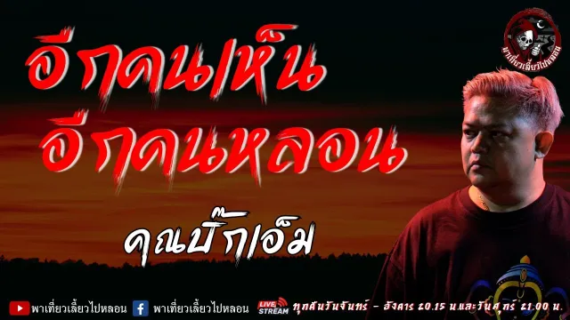 เรื่อง อีกคนเห็น อีกคนหลอน  - คุณบิ๊กเอ็ม