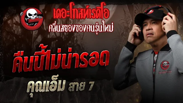 คืนนี้ไม่น่ารอด  •  สาย 7 | 30 ส.ค. 68 | THE GHOST RADIO