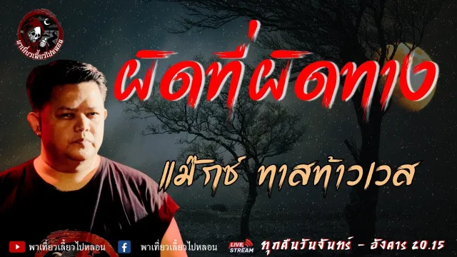 เรื่อง ผิดที่ผิดทาง -  แม๊กซ์ ทาสท้าวเวส