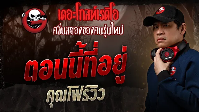 ตอนนี้ที่อยู่  •  | 31 ส.ค. 68 | THE GHOST RADIO
